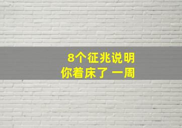 8个征兆说明你着床了 一周